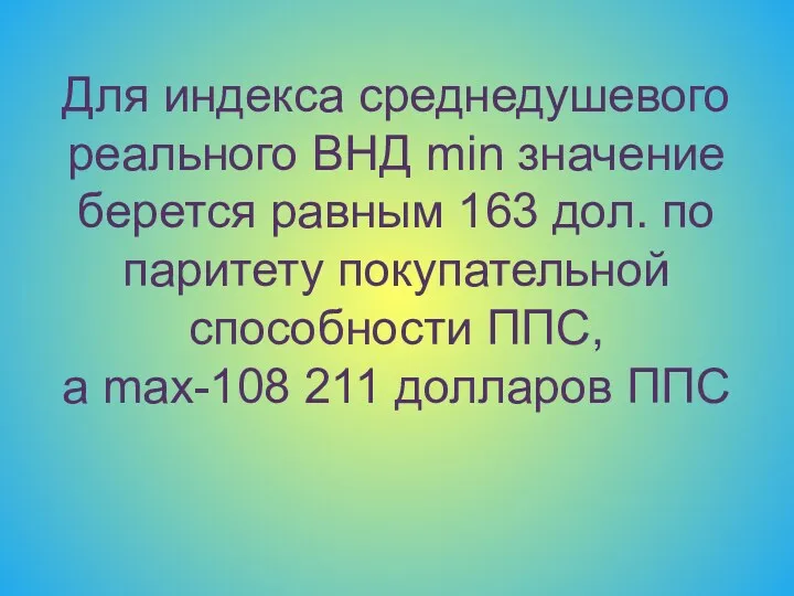 Для индекса среднедушевого реального ВНД min значение берется равным 163