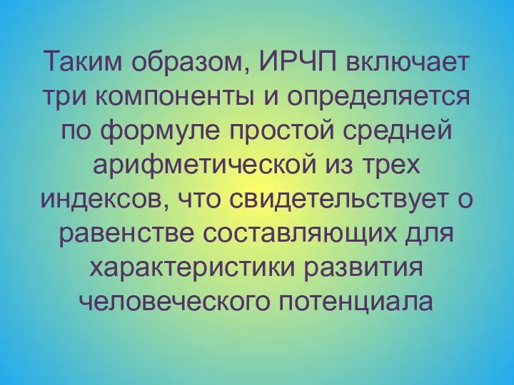 Таким образом, ИРЧП включает три компоненты и определяется по формуле