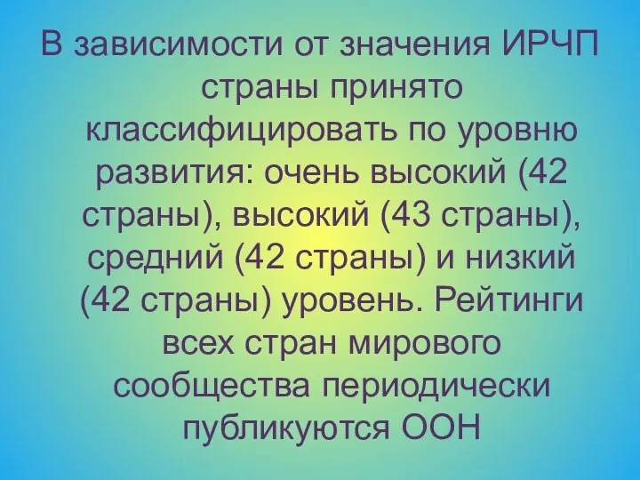 В зависимости от значения ИРЧП страны принято классифицировать по уровню