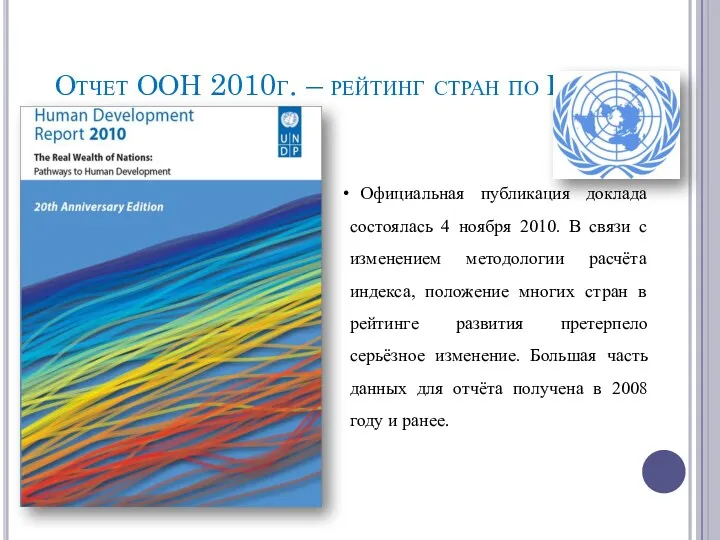 Отчет ООН 2010г. – рейтинг стран по ИРЧП Официальная публикация