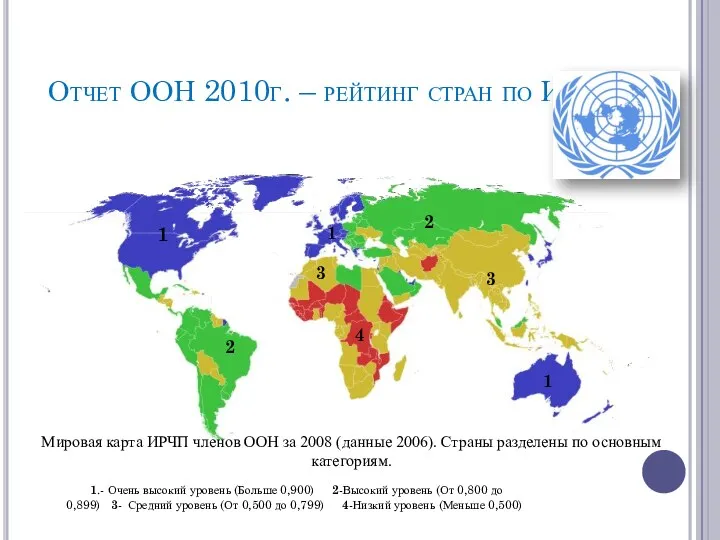 Отчет ООН 2010г. – рейтинг стран по ИРЧП Мировая карта