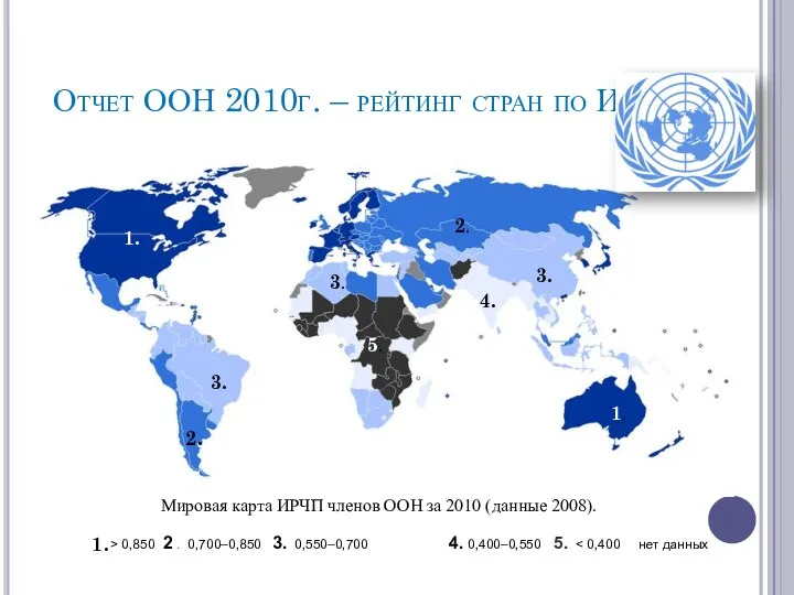 Отчет ООН 2010г. – рейтинг стран по ИРЧП Мировая карта