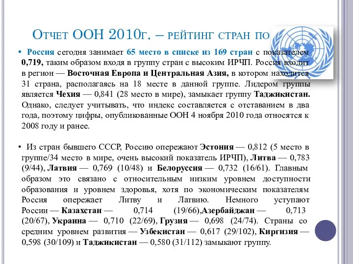 Отчет ООН 2010г. – рейтинг стран по ИРЧП Россия сегодня