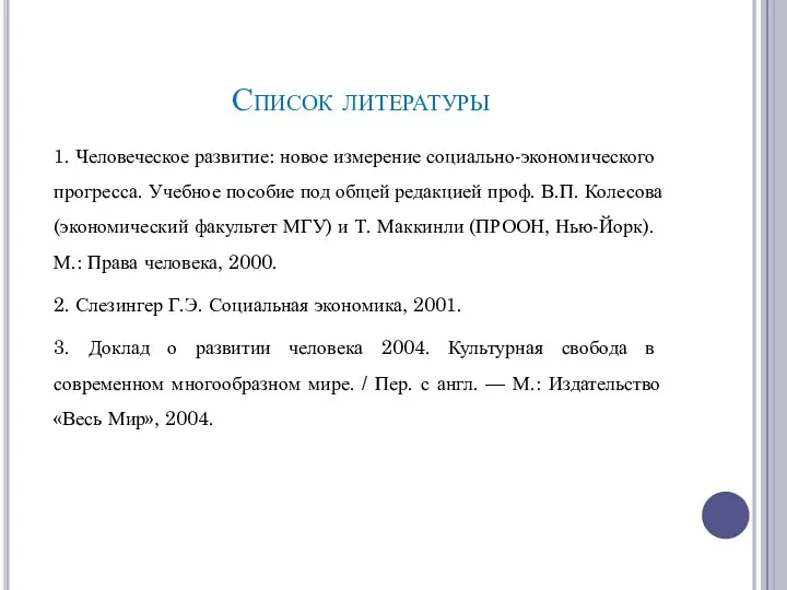 Список литературы 1. Человеческое развитие: новое измерение социально-экономического прогресса. Учебное