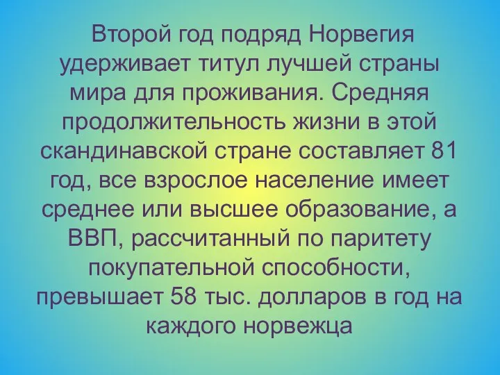 Второй год подряд Норвегия удерживает титул лучшей страны мира для