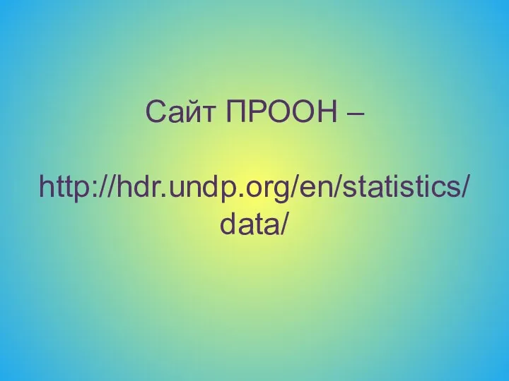 Сайт ПРООН – http://hdr.undp.org/en/statistics/data/