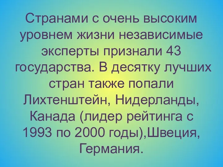 Странами с очень высоким уровнем жизни независимые эксперты признали 43