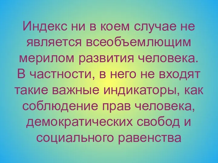 Индекс ни в коем случае не является всеобъемлющим мерилом развития