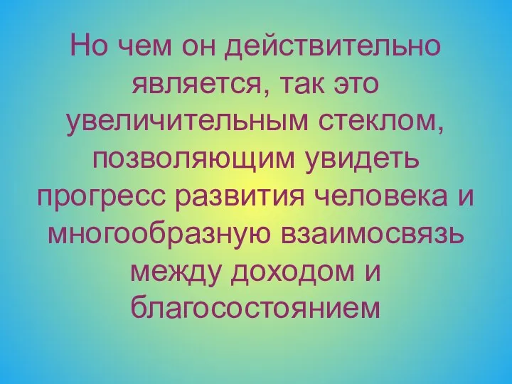 Но чем он действительно является, так это увеличительным стеклом, позволяющим