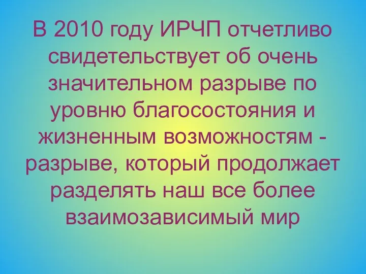 В 2010 году ИРЧП отчетливо свидетельствует об очень значительном разрыве