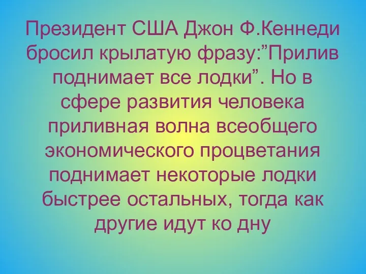 Президент США Джон Ф.Кеннеди бросил крылатую фразу:”Прилив поднимает все лодки”.