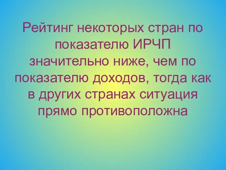 Рейтинг некоторых стран по показателю ИРЧП значительно ниже, чем по