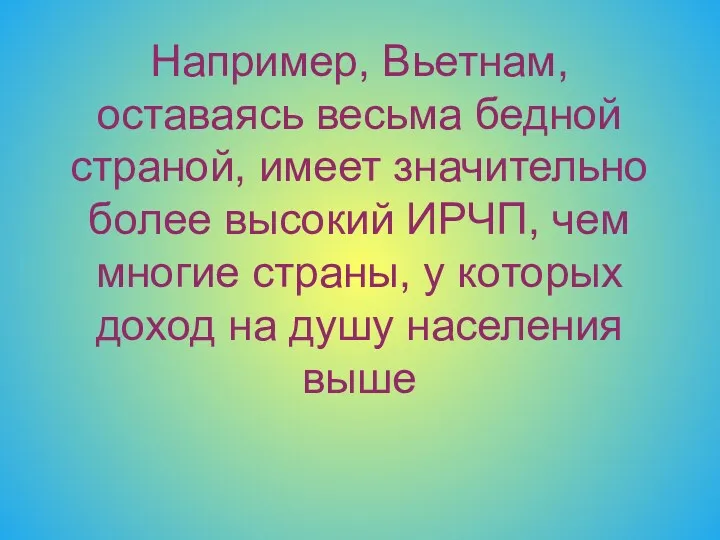 Например, Вьетнам, оставаясь весьма бедной страной, имеет значительно более высокий