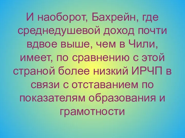 И наоборот, Бахрейн, где среднедушевой доход почти вдвое выше, чем