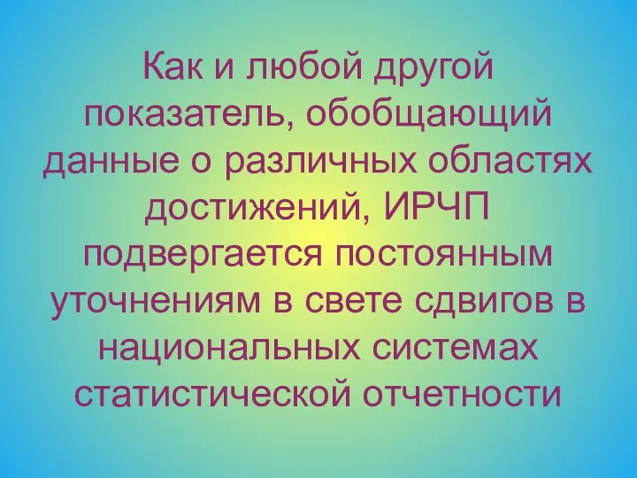 Как и любой другой показатель, обобщающий данные о различных областях