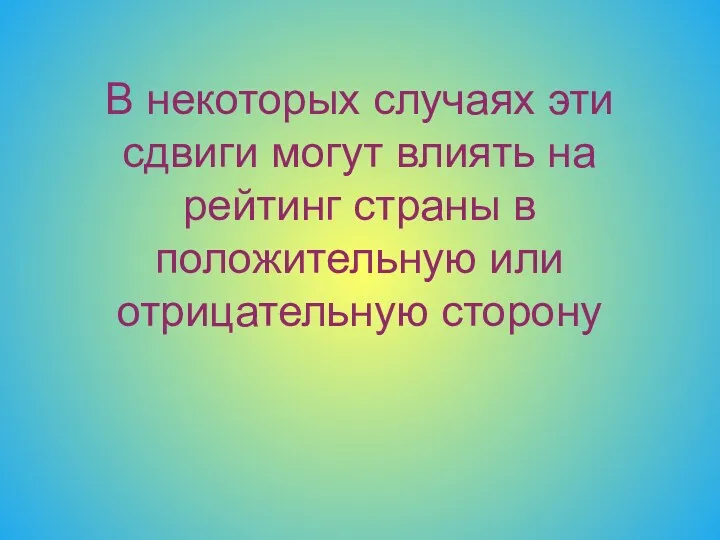 В некоторых случаях эти сдвиги могут влиять на рейтинг страны в положительную или отрицательную сторону