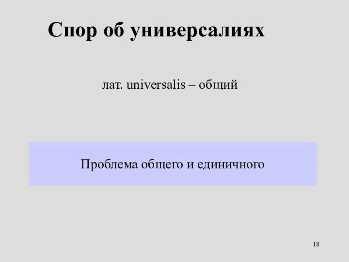 Спор об универсалиях лат. universalis – общий Проблема общего и единичного