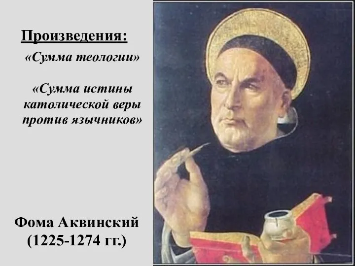 Фома Аквинский (1225-1274 гг.) Произведения: «Сумма теологии» «Сумма истины католической веры против язычников»