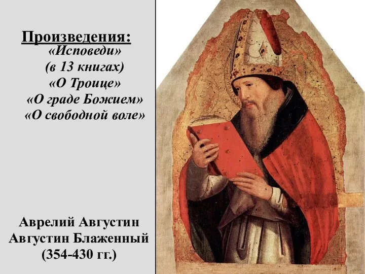 Аврелий Августин Августин Блаженный (354-430 гг.)