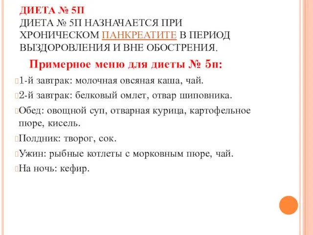 ДИЕТА № 5П ДИЕТА № 5П НАЗНАЧАЕТСЯ ПРИ ХРОНИЧЕСКОМ ПАНКРЕАТИТЕ В ПЕРИОД ВЫЗДОРОВЛЕНИЯ