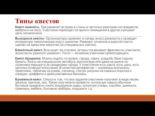 Типы квестов Квест-комнаты. Там реквизит встроен в стены и частично