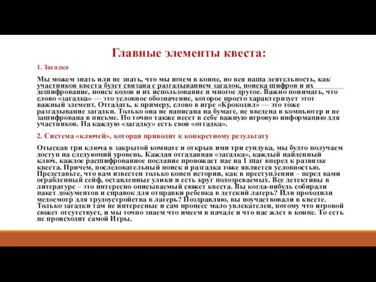 Главные элементы квеста: 1. Загадка Мы можем знать или не