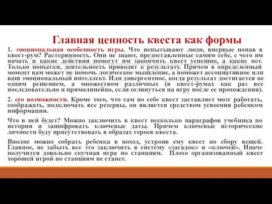 Главная ценность квеста как формы 1. эмоциональная особенность игры. Что