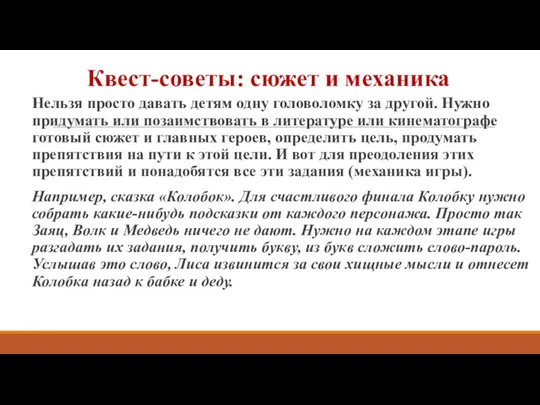 Квест-советы: сюжет и механика Нельзя просто давать детям одну головоломку