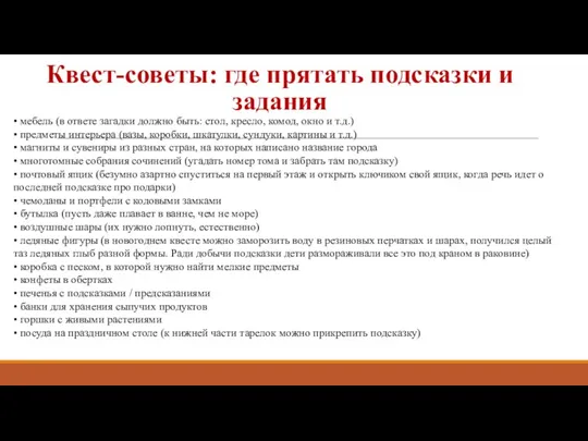 Квест-советы: где прятать подсказки и задания • мебель (в ответе