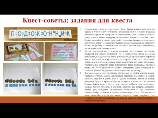 Квест-советы: задания для квеста Составление слова из отдельных букв: буквы