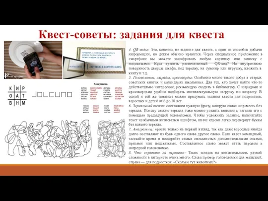 Квест-советы: задания для квеста 4. QR-коды: Это, конечно, не задание