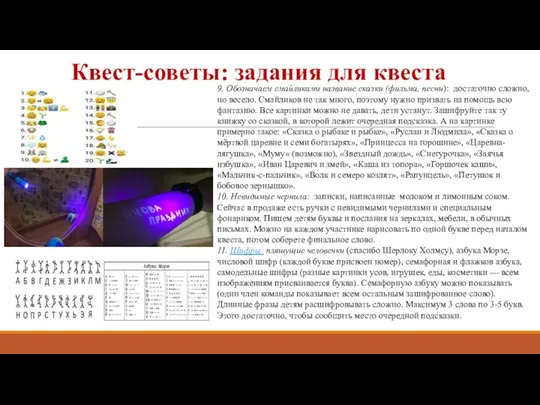 Квест-советы: задания для квеста 9. Обозначаем смайликами название сказки (фильма,