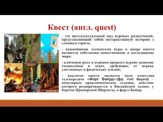 Квест (англ. quest) - это интеллектуальный вид игровых развлечений, представляющий