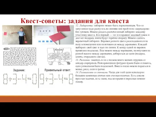 Квест-советы: задания для квеста 12. Лабиринты: лабиринт может быть нарисованным.