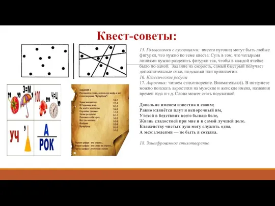 Квест-советы: 15. Головоломки с пуговицами: вместо пуговиц могут быть любые