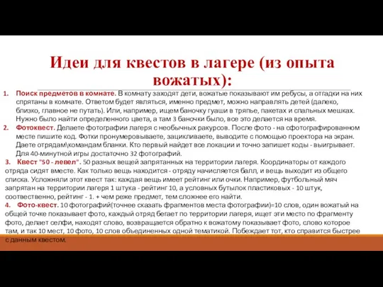 Идеи для квестов в лагере (из опыта вожатых): Поиск предметов