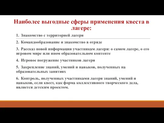 Наиболее выгодные сферы применения квеста в лагере: 1. Знакомство с