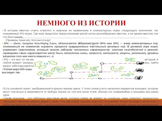 НЕМНОГО ИЗ ИСТОРИИ В истории квестов стоить отметить и широкое