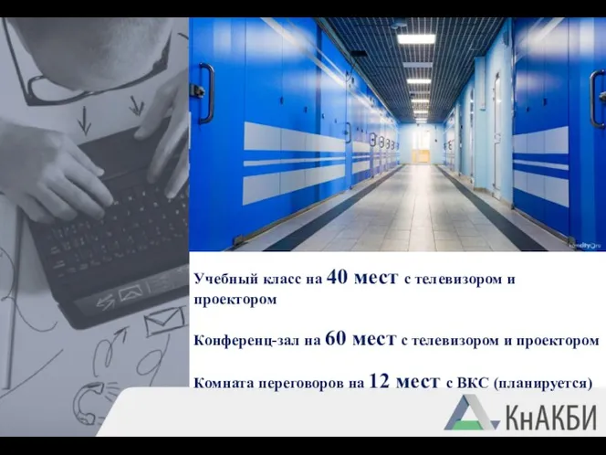 Учебный класс на 40 мест с телевизором и проектором Конференц-зал