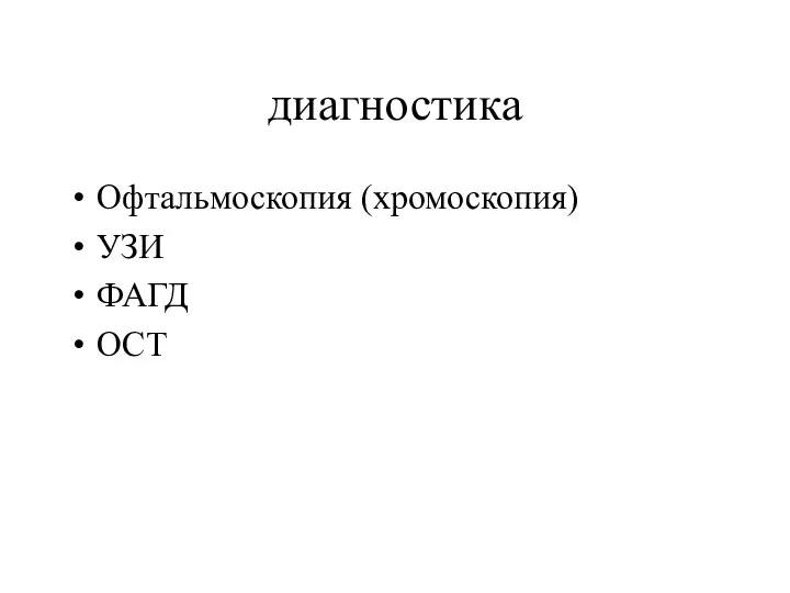 диагностика Офтальмоскопия (хромоскопия) УЗИ ФАГД ОСТ