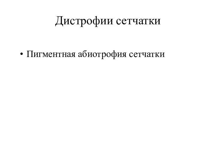 Дистрофии сетчатки Пигментная абиотрофия сетчатки