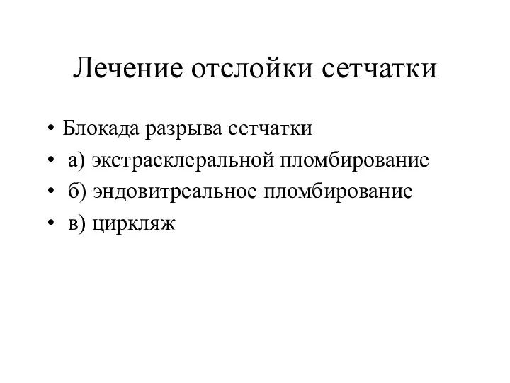 Лечение отслойки сетчатки Блокада разрыва сетчатки а) экстрасклеральной пломбирование б) эндовитреальное пломбирование в) циркляж