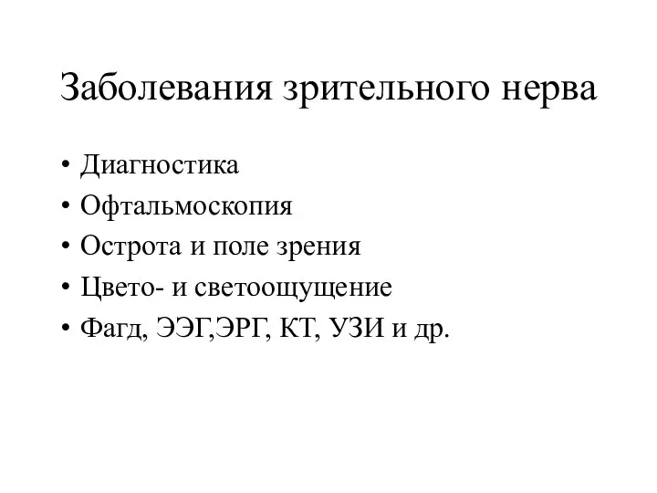 Заболевания зрительного нерва Диагностика Офтальмоскопия Острота и поле зрения Цвето- и светоощущение Фагд,