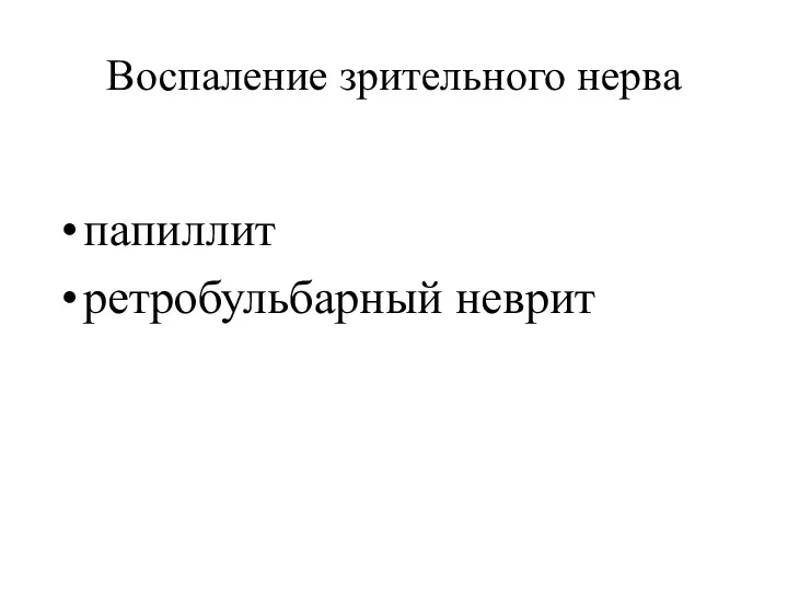 Воспаление зрительного нерва папиллит ретробульбарный неврит