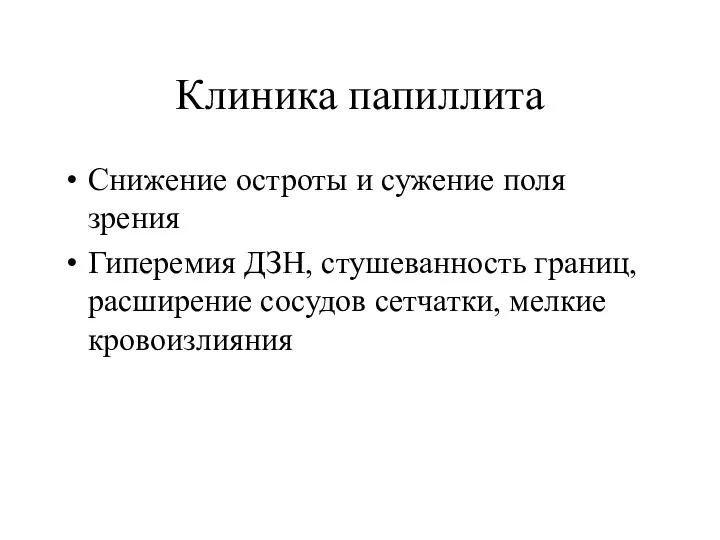 Клиника папиллита Снижение остроты и сужение поля зрения Гиперемия ДЗН, стушеванность границ, расширение