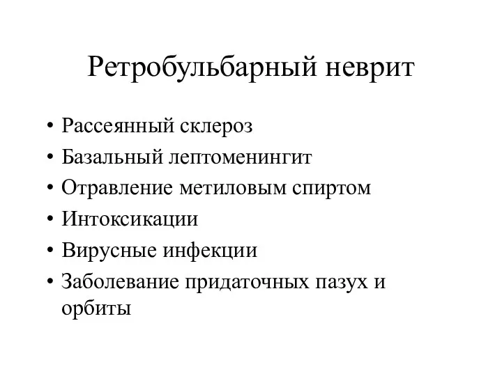 Ретробульбарный неврит Рассеянный склероз Базальный лептоменингит Отравление метиловым спиртом Интоксикации