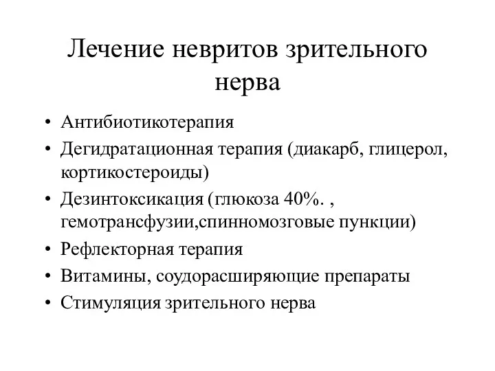 Лечение невритов зрительного нерва Антибиотикотерапия Дегидратационная терапия (диакарб, глицерол,кортикостероиды) Дезинтоксикация (глюкоза 40%. ,гемотрансфузии,спинномозговые