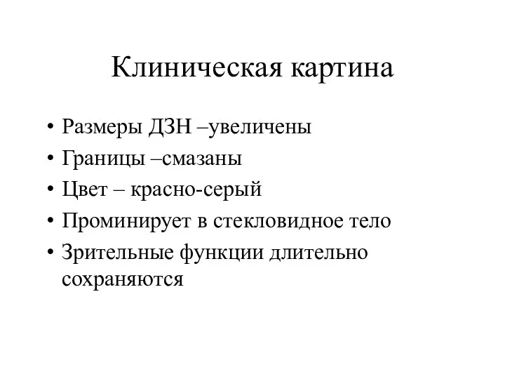 Клиническая картина Размеры ДЗН –увеличены Границы –смазаны Цвет – красно-серый