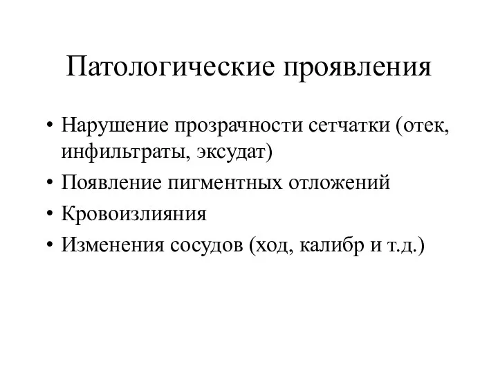 Патологические проявления Нарушение прозрачности сетчатки (отек, инфильтраты, эксудат) Появление пигментных