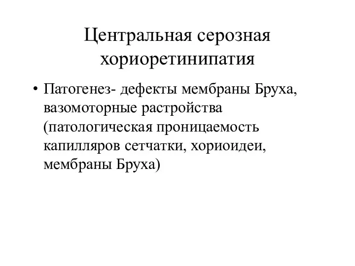 Центральная серозная хориоретинипатия Патогенез- дефекты мембраны Бруха, вазомоторные растройства (патологическая проницаемость капилляров сетчатки, хориоидеи, мембраны Бруха)